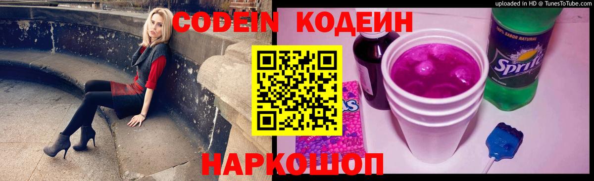 Codein напиток Lean (лин)  Вход с VPN  Муравленко 